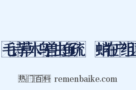 毛诗草木鸟兽虫鱼疏·蟏蛸在户组词是什么意思的图片